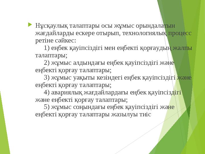 Нұсқаулық талаптары осы жұмыс орындалатын жағдайларды ескере отырып, технологиялық процесс ретіне сәйкес: 1) ең