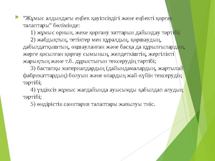 "Жұмыс алдындағы еңбек қауіпсіздігі және еңбекті қорғау талаптары" бөлімінде: 1) жұмыс орнын, жеке қорғану затта