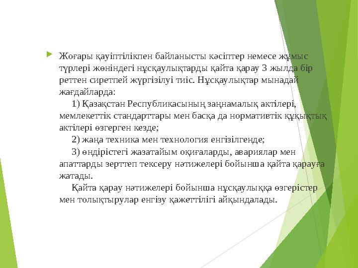 Жоғары қауіптілікпен байланысты кәсіптер немесе жұмыс түрлері жөніндегі нұсқаулықтарды қайта қарау 3 жылда бір реттен