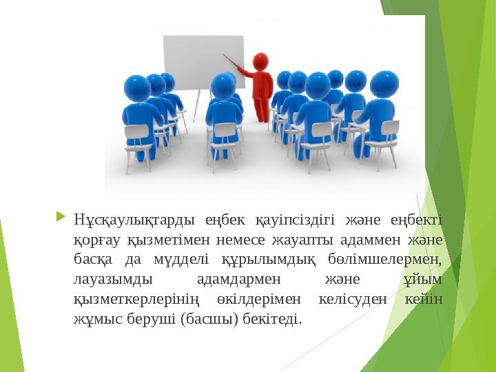 Нұсқаулықтарды еңбек қауіпсіздігі және еңбекті қорғау қызметімен немесе жауапты адаммен және басқа да мүдделі құрылым