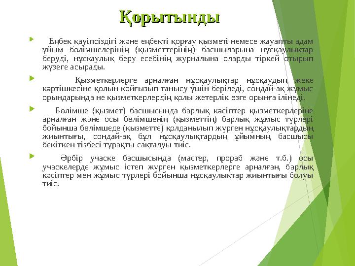 ҚорытындыҚорытынды  Еңбек қауіпсіздігі және еңбекті қорғау қызметі немесе жауапты адам ұйым бөлімшелерінің (қызметт