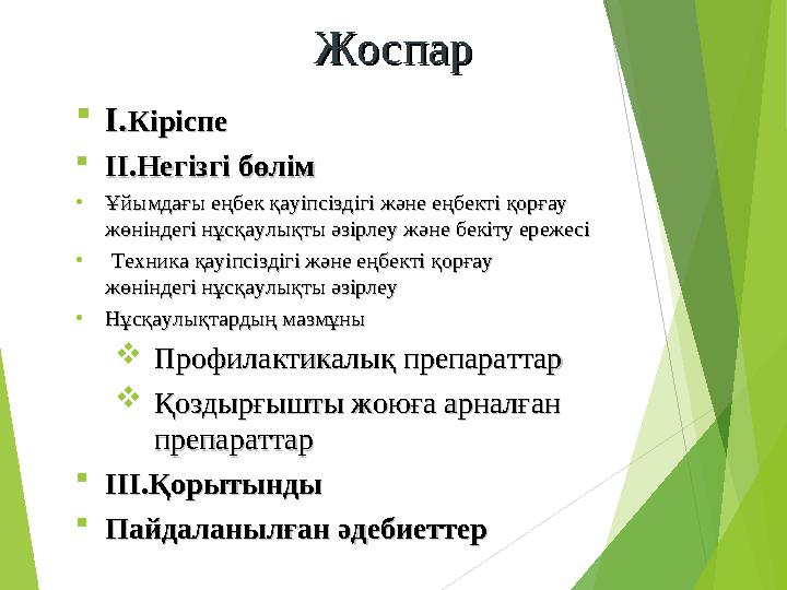 ЖоспарЖоспар I.I.КіріспеКіріспе II.II.Негізгі бөлімНегізгі бөлім •Ұйымдағы еңбек қауіпсіздігі және еңбекті қорғау Ұйым