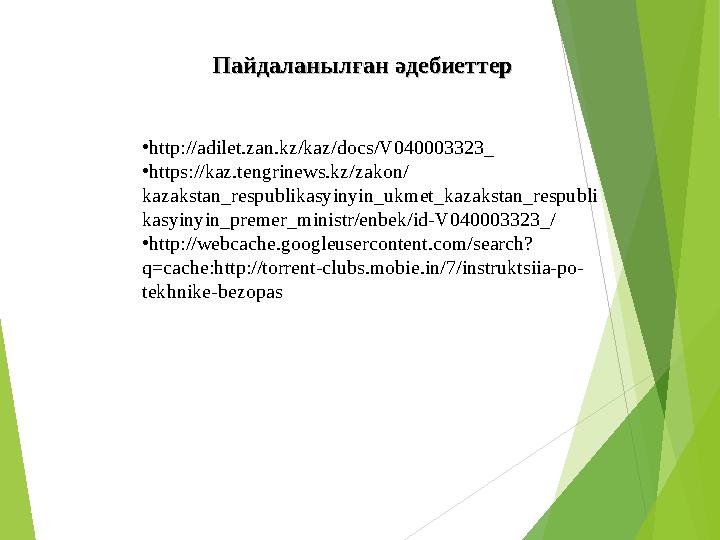 Пайдаланылған әдебиеттерПайдаланылған әдебиеттер •http://adilet.zan.kz/kaz/docs/V040003323_ •https://kaz.tengrinews.kz/z
