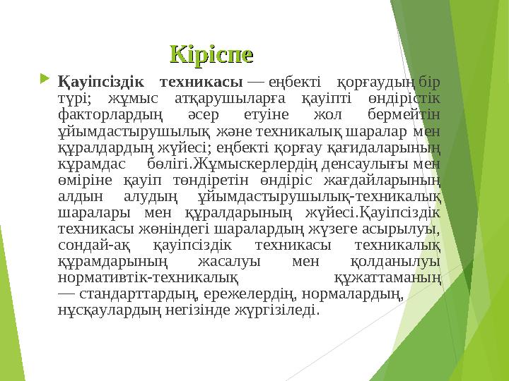 КіріспеКіріспе Қауіпсіздік техникасы — еңбекті қорғаудың бір түрі; жұмыс атқарушыларға қауіпті өндірістік факторларды