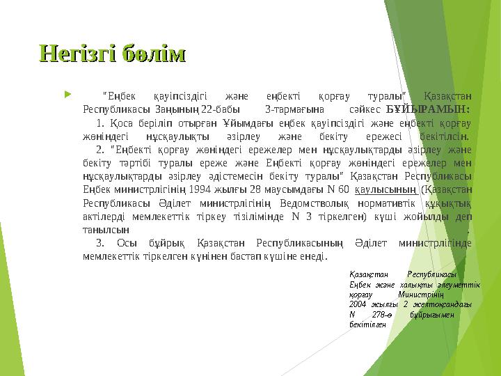 Негізгі бөлімНегізгі бөлім  "Еңбек қауіпсіздігі және еңбекті қорғау туралы" Қазақстан Республикасы Заңының 22-бабы 3