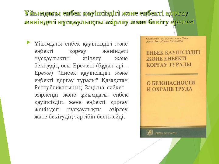 Ұйымдағы еңбек қауіпсіздігі және еңбекті қорғау Ұйымдағы еңбек қауіпсіздігі және еңбекті қорғау жөніндегі нұсқаулықты ә