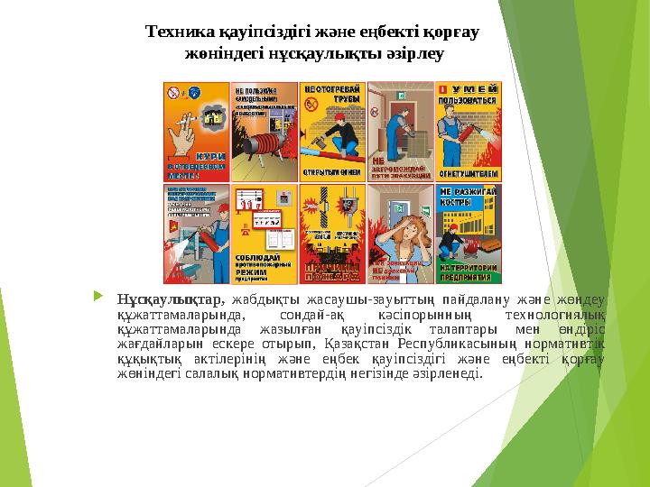 Нұсқаулықтар, жабдықты жасаушы-зауыттың пайдалану және жөндеу құжаттамаларында, сондай-ақ кәсіпорынның технологиялық