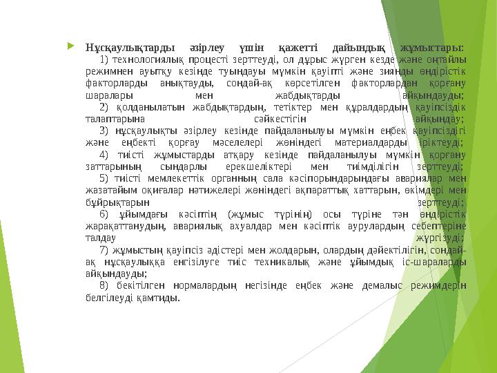 Нұсқаулықтарды әзірлеу үшін қажетті дайындық жұмыстары : 1) технологиялық процесті зерттеуді, ол дұрыс жүрген кез