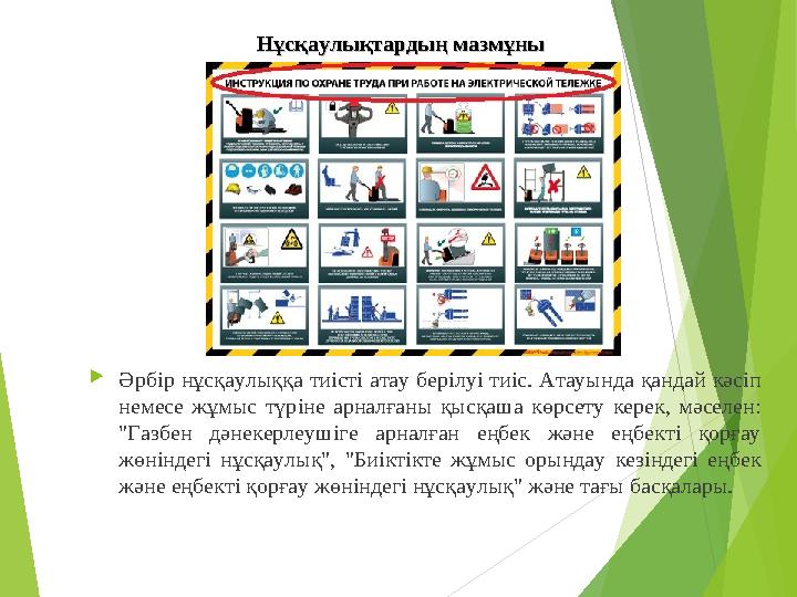 Әрбір нұсқаулыққа тиісті атау берілуі тиіс. Атауында қандай кәсіп немесе жұмыс түріне арналғаны қысқаша көрсету керек,