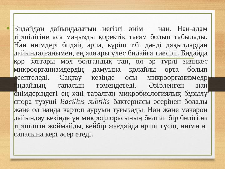 •Бидайдан дайындалатын негізгі өнім – нан. Нан-адам тіршілігіне аса маңызды қоректік тағам болып табылады. Нан өнімдері бидай,