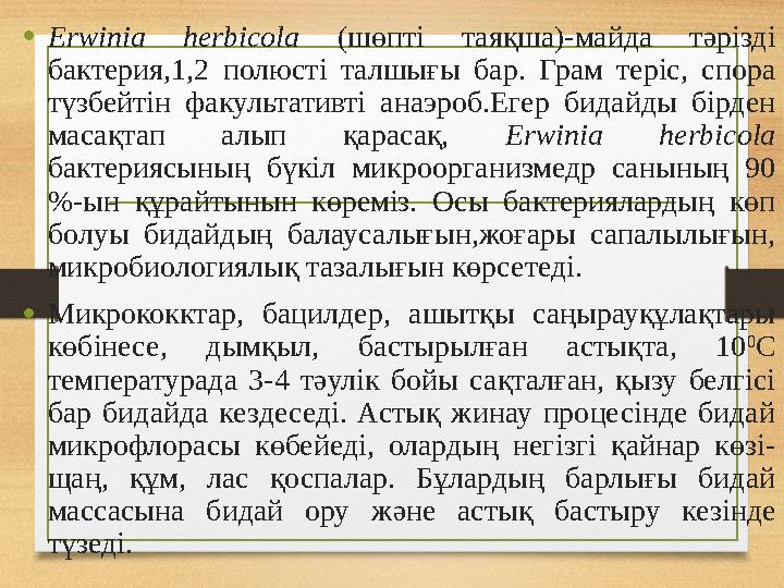 •Erwinia herbicola (шөпті таяқша)-майда тәрізді бактерия,1,2 полюсті талшығы бар. Грам теріс, спора түзбейтін факультативті ан