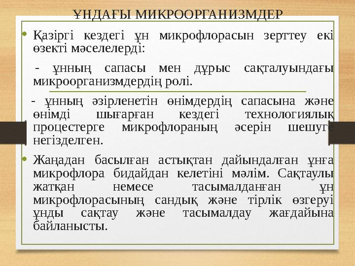 ҰНДАҒЫ МИКРООРГАНИЗМДЕР •Қазіргі кездегі ұн микрофлорасын зерттеу екі өзекті мәселелерді: - ұнның сапасы мен дұрыс сақталуында