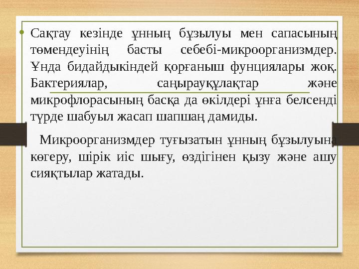 •Сақтау кезінде ұнның бұзылуы мен сапасының төмендеуінің басты себебі-микроорганизмдер. Ұнда бидайдыкіндей қорғаныш фунциялары