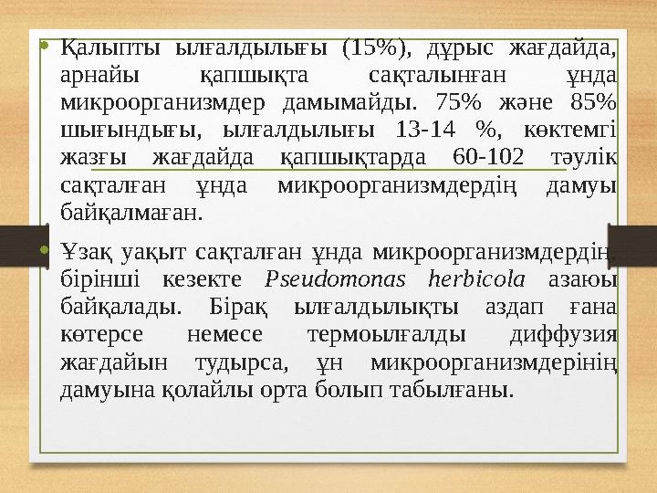 •Қалыпты ылғалдылығы (15%), дұрыс жағдайда, арнайы қапшықта сақталынған ұнда микроорганизмдер дамымайды. 75% және 85% шығынды