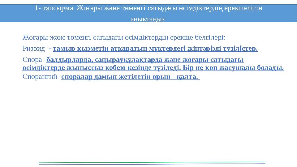 Жоғары және төменгі сатыдағы өсімдіктердің ерекше белгілері: Ризоид - тамыр қызметін атқаратын мүктердегі жіптәрізді түзілістер.
