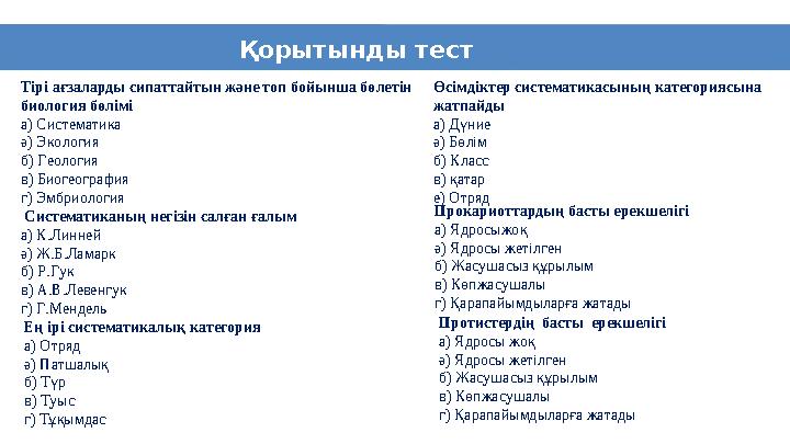 11 Қорытынды тест Тірі ағзаларды сипаттайтын және топ бойынша бөлетін биология бөлімі а) Систематика ә) Экология б) Геология в