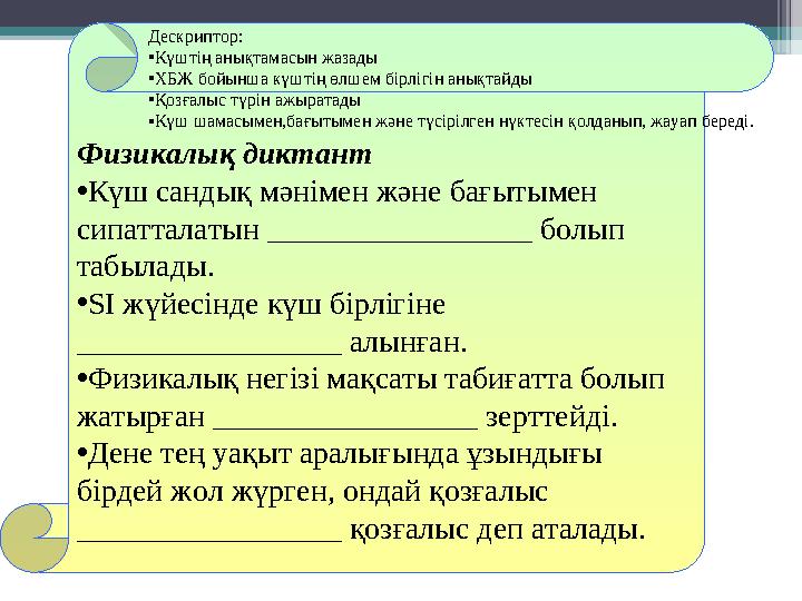 Физикалық диктант •Күш сандық мәнімен және бағытымен сипатталатын _________________ болып табылады. •SІ жүйесінде күш