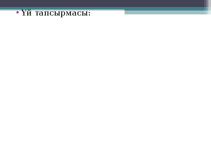 •Үй тапсырмасы:
