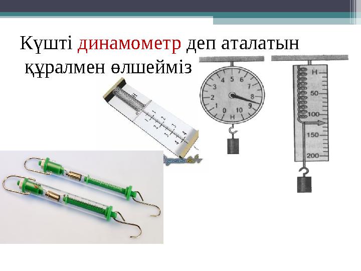 Күшті динамометр деп аталатын құралмен өлшейміз