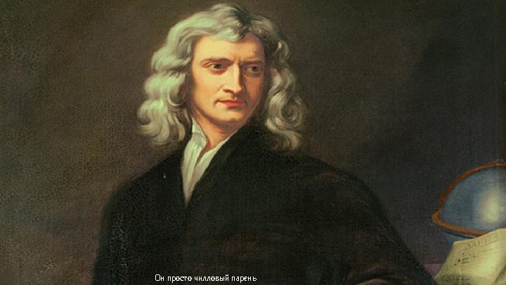 Он просто чилловый парень