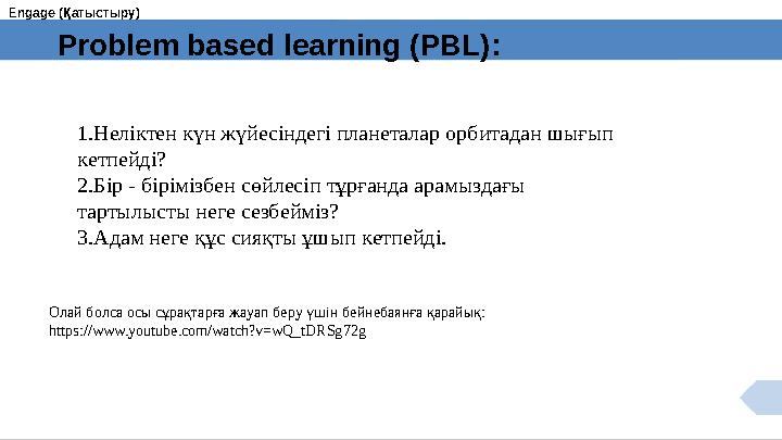 6 Problem based learning (PBL): 1.Неліктен күн жүйесіндегі планеталар орбитадан шығып кетпейді? 2.Бір - бірімізбен сөйлесіп тұр