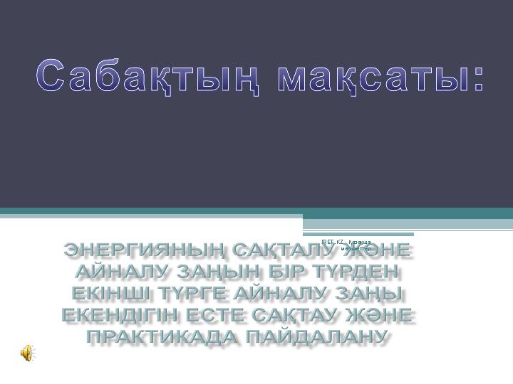 IREF.KZ - Қазақша мәліметтер