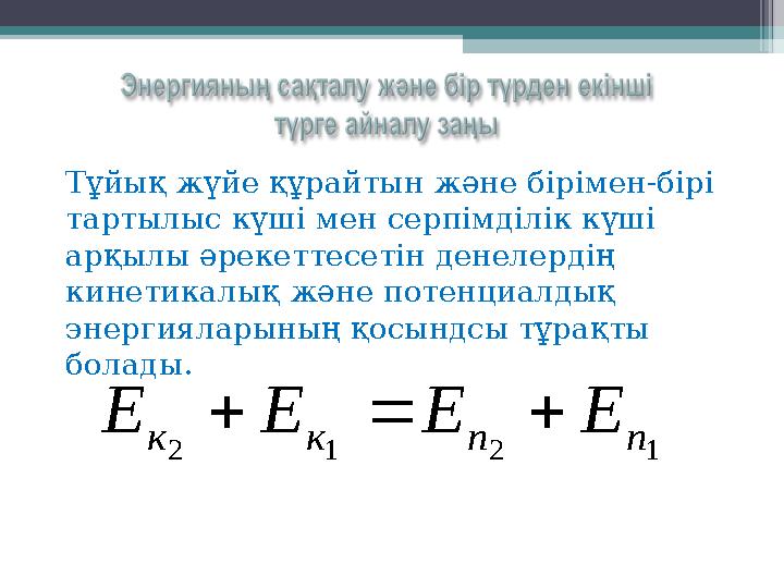 Тұйық жүйе құрайтын және бірімен-бірі тартылыс күші мен серпімділік күші арқылы әрекеттесетін денелердің кинетикалық