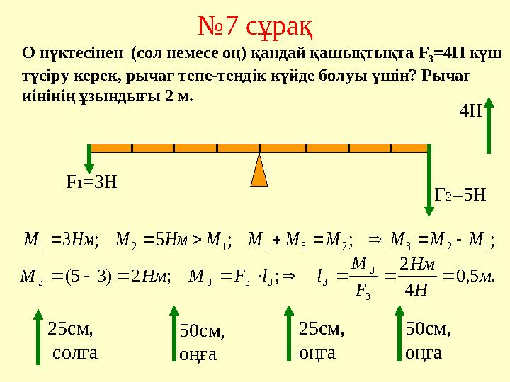 №7 сұрақ ;;;5;3 123231121 MMMMMMMНмМНмМ  О нүктесінен (сол немесе оң) қандай қашықтықта F 3 =4H күш түсіру керек, рыча