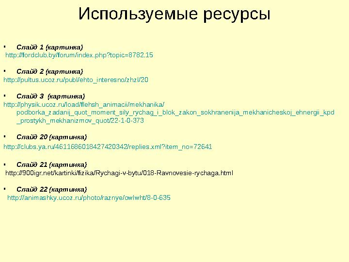 Используемые ресурсы •Слайд 1 (картинка) http://fordclub.by/forum/index.php?topic=8782.15 •Слайд 2 (картинка) http://pultus.uc