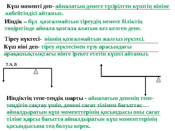 Иіндік – бұл қозғалмайтын тіреудің немесе біліктің төңірегінде айнала қозғала алатын кез келген дене. Тіреу нүктесі- иіннің қ