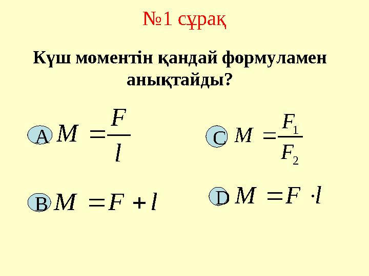 №1 сұрақ l F M 2 1 F F M Күш моментін қандай формуламен анықтайды? lFM  lFM  А D С В