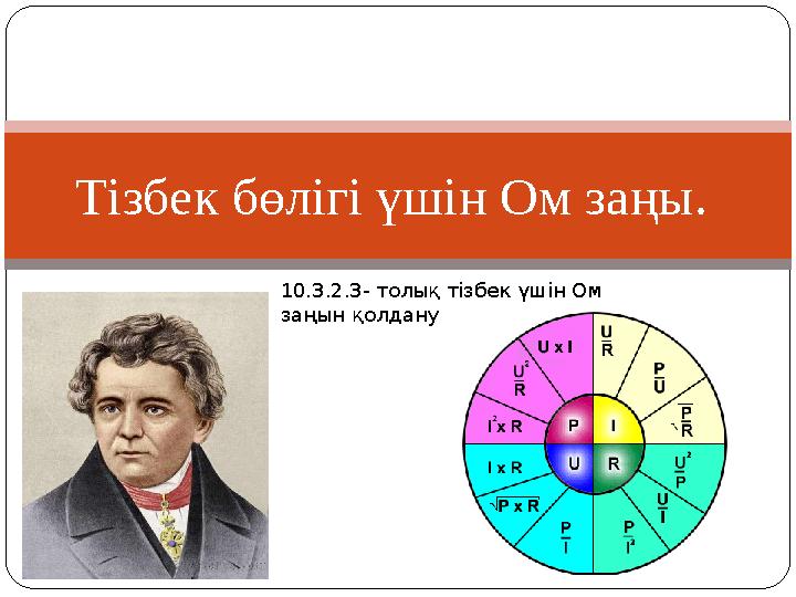 Тізбек бөлігі үшін Ом заңы. 10.3.2.3- толық тізбек үшін Ом заңын қолдану