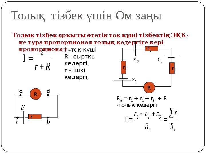 Толық тізбек үшін Ом заңы - ТолықтізбекарқылыөтетінтоккүшітізбектіңЭҚК , нетурапропорционалтолықкедергігекері пропорционал