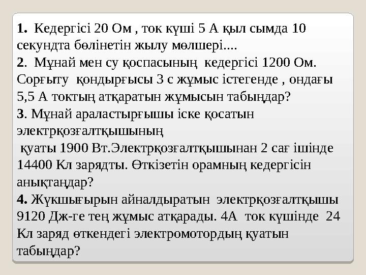 1. Кедергісі 20 Ом , ток күші 5 А қыл сымда 10 секундта бөлінетін жылу мөлшері.... 2. Мұнай мен су қоспасының кедергісі 1200