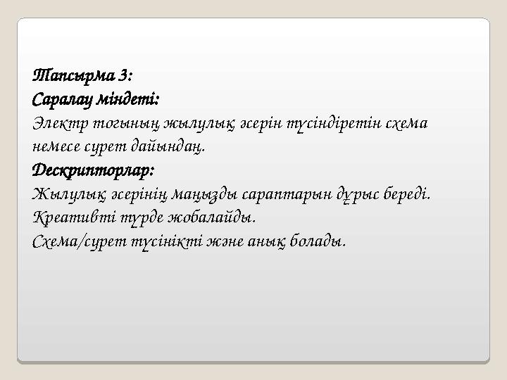 Тапсырма 3: Саралау міндеті: Электр тогының жылулық әсерін түсіндіретін схема немесе сурет дайындаң. Дескрипторлар: Жылулық әс
