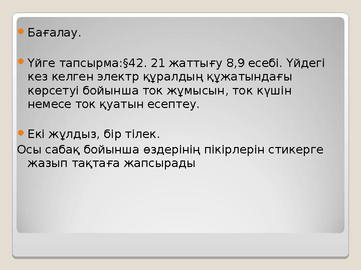 Бағалау. Үйге тапсырма:§42. 21 жаттығу 8,9 есебі. Үйдегі кез келген электр құралдың құжатындағы көрсетуі бойынша ток жұмысы