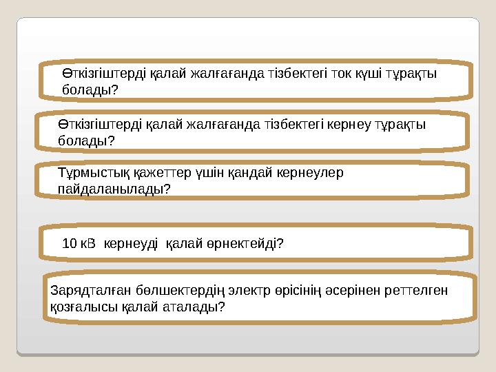 Өткізгіштерді қалай жалғағанда тізбектегі ток күші тұрақты болады? Өткізгіштерді қалай жалғағанда тізбектегі кернеу тұрақты б