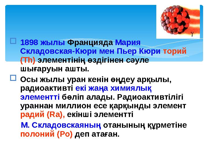 1898 жылы Францияда Мария Складовская-Кюри мен Пьер Кюри торий (Th) элементінің өздігінен сәуле шығаруын ашты. Осы жылы у