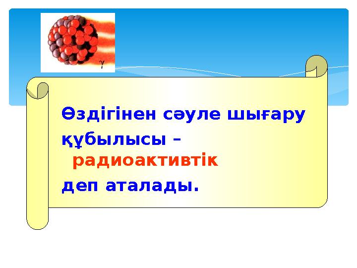 Өздігінен сәуле шығару құбылысы – радиоактивтік деп аталады.