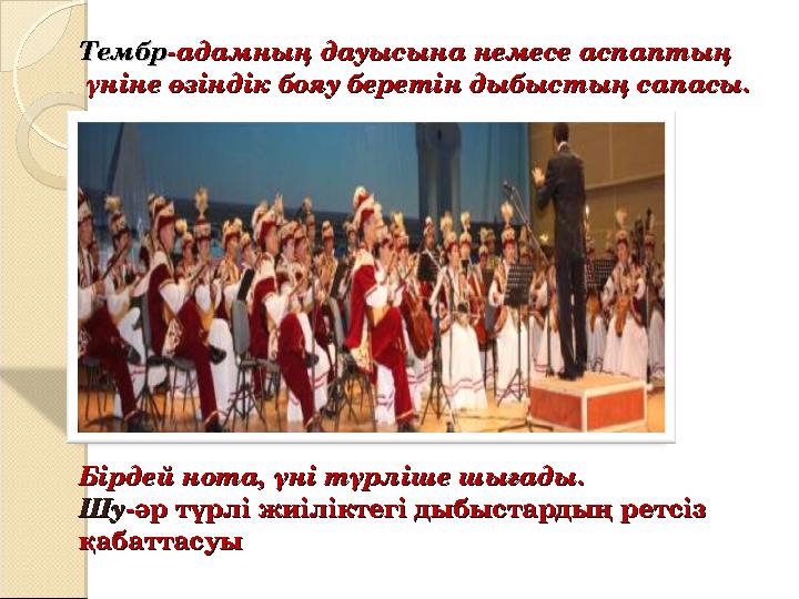 ТембрТембр-адамның дауысына немесе аспаптың-адамның дауысына немесе аспаптың үніне өзіндік бояу беретін дыбыстың сапасы.үні