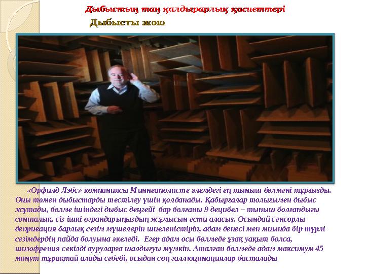 Дыбыстың таң қалдырарлық қасиеттеріДыбыстың таң қалдырарлық қасиеттері Дыбысты жоюДыбысты жою «Орфилд Лэбс» компаниясы