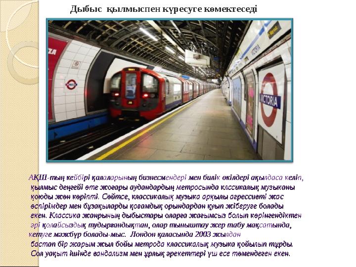 Дыбыс қылмыспен күресуге көмектеседі АҚШ-тың кейбірі қалаларының бизнесмендері мен билік өкілдері ақылдаса келіп,АҚШ-тың кей