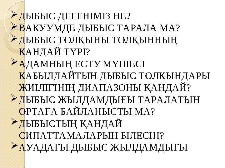 ДЫБЫС ДЕГЕНІМІЗ НЕ? ВАКУУМДЕ ДЫБЫС ТАРАЛА МА? ДЫБЫС ТОЛҚЫНЫ ТОЛҚЫННЫҢ ҚАНДАЙ ТҮРІ? АДАМНЫҢ ЕСТУ МҮШЕСІ ҚАБЫЛДАЙТЫН ДЫБЫ
