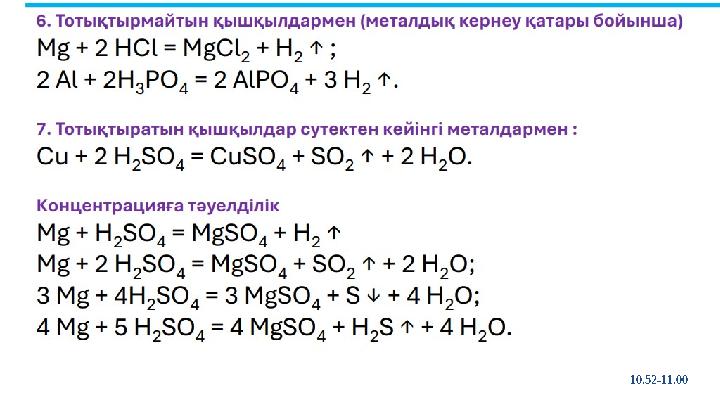 12 Сабақты бекіту 10.52-11.00