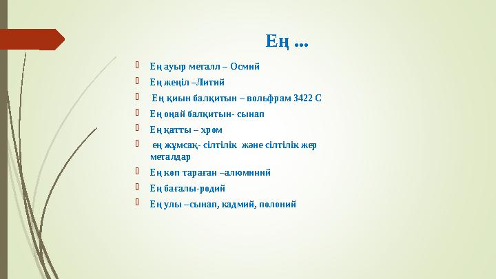 Ең ... Ең ауыр металл – Осмий Ең жеңіл –Литий  Ең қиын балқитын – вольфрам 3422 С Ең оңай балқитын- сынап Ең қ