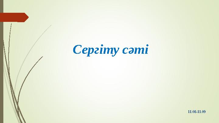 Сергіту сәті 11.08-11.09