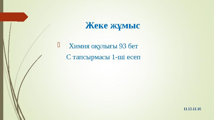 Жеке жұмыс  Химия оқулығы 93 бет С тапсырмасы 1-ші есеп 11.13-11.16