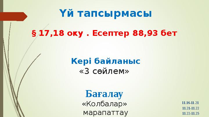 Үй тапсырмасы § 17,18 оку . Есептер 88,93 бет Кері байланыс «3 сөйлем» Бағалау «Колбалар» марапаттау 11.16-11