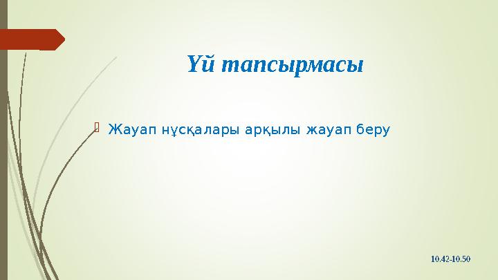 Үй тапсырмасы Жауап нұсқалары арқылы жауап беру 10.42-10.50