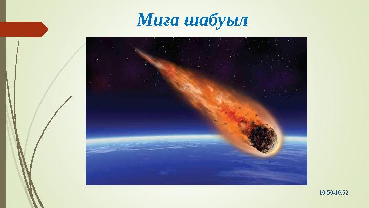 Миға шабуыл 10.50-10.52